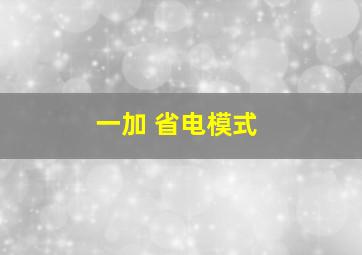 一加 省电模式